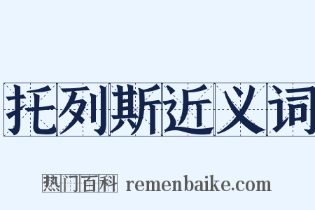 托列斯近义词是什么意思的图片